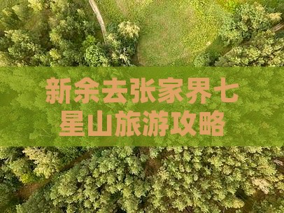 新余去张家界七星山哪里玩