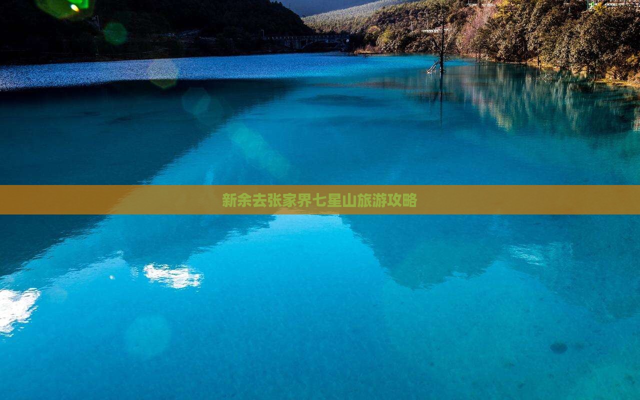 新余去张家界七星山哪里玩