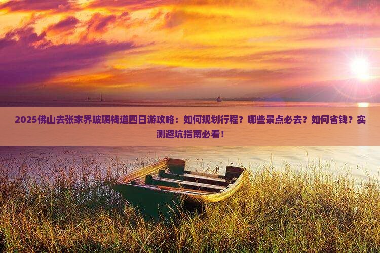佛山去张家界玻璃栈道四日游
