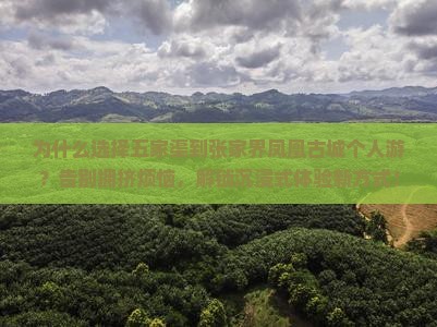 五家渠到张家界凤凰古城个人游
