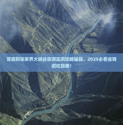 常德到张家界大峡谷旅游