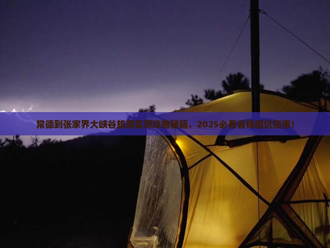 常德到张家界大峡谷旅游