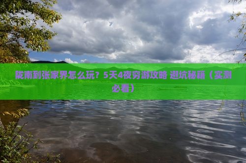 陇南到张家界旅游