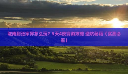 陇南到张家界旅游