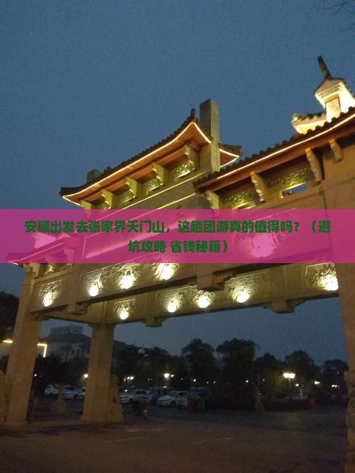 安顺去张家界天门山团体旅游