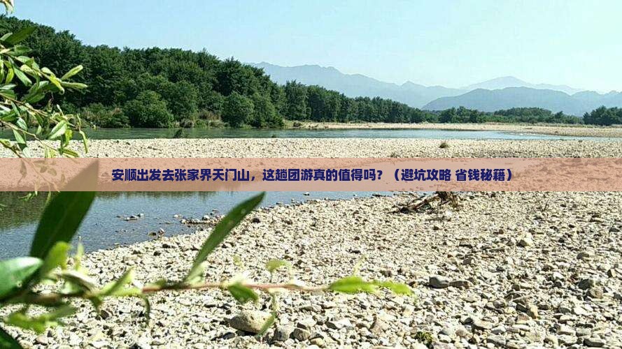 安顺去张家界天门山团体旅游