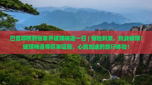 巴音郭楞到张家界玻璃栈道一日