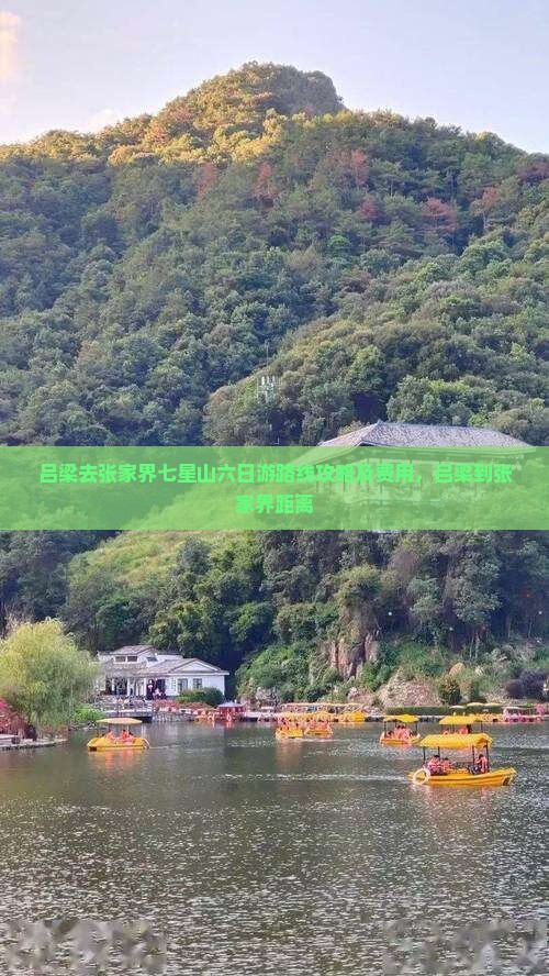 吕梁去张家界七星山六日游