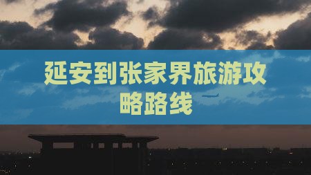 延安到张家界景点