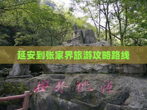 延安到张家界景点