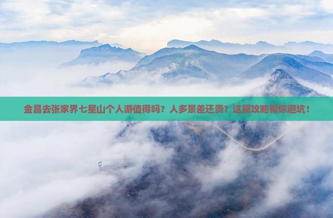 金昌去张家界七星山个人游