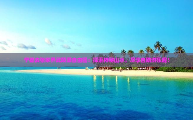 宁德去张家界武陵源自由团