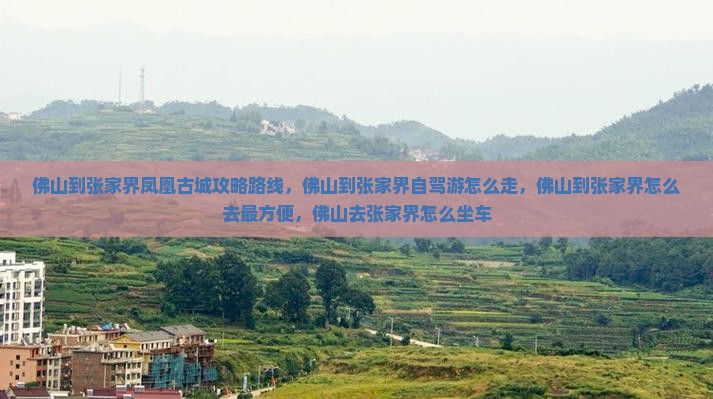 佛山到张家界凤凰古城攻略