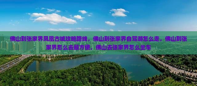 佛山到张家界凤凰古城攻略