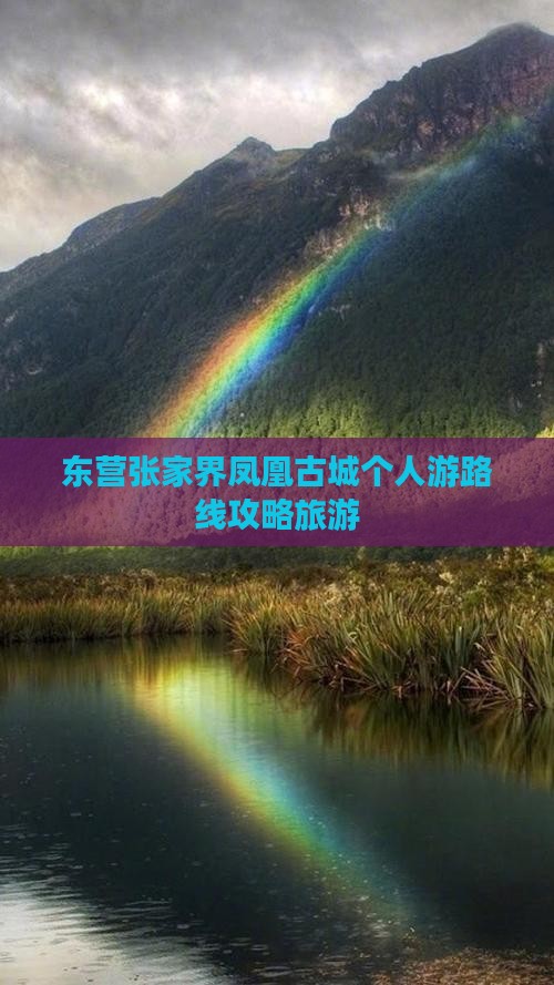 东营去张家界凤凰古城个人游