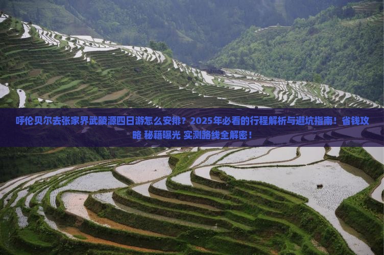 呼伦贝尔去张家界武陵源四日游