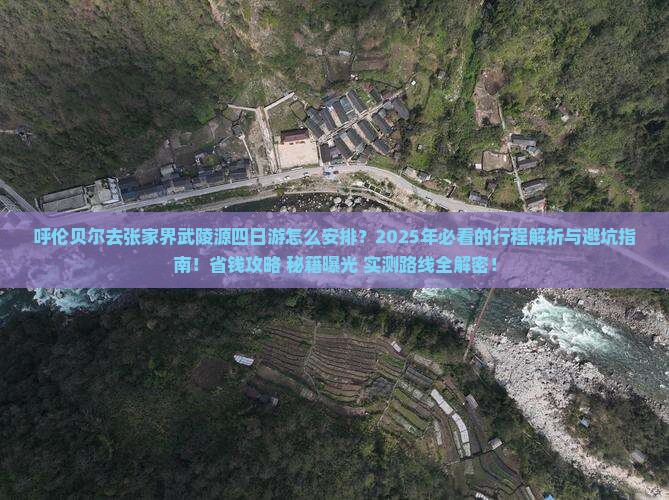 呼伦贝尔去张家界武陵源四日游