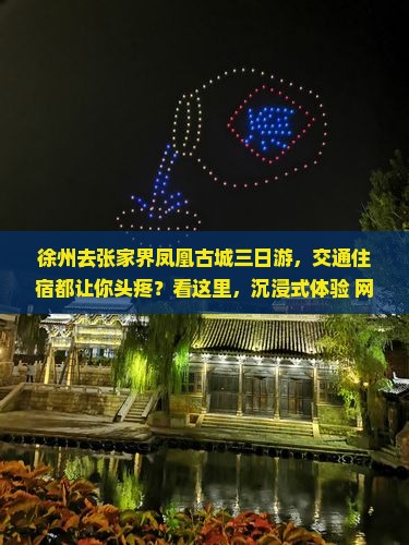 徐州去张家界凤凰古城三日游