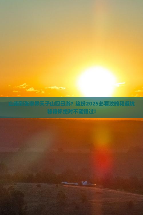 山南到张家界天子山四日游