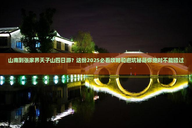 山南到张家界天子山四日游