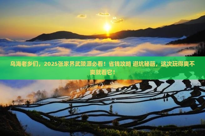 乌海市去张家界武陵源大型旅游团