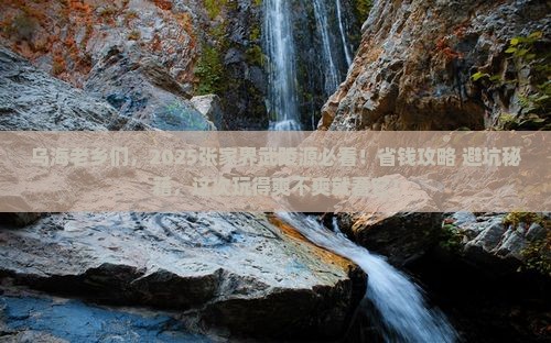 乌海市去张家界武陵源大型旅游团