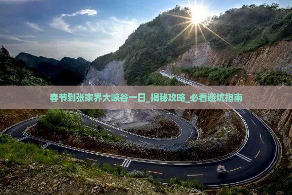 春节到张家界大峡谷一日