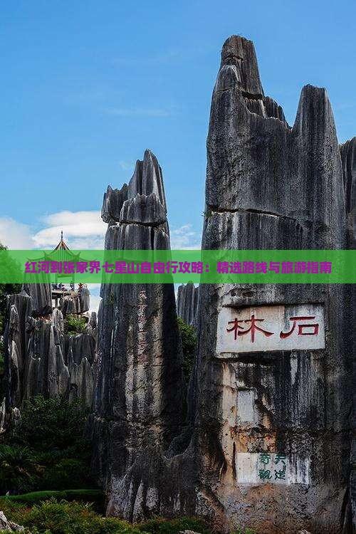 红河去张家界七星山自由行