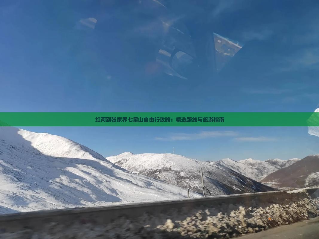 红河去张家界七星山自由行