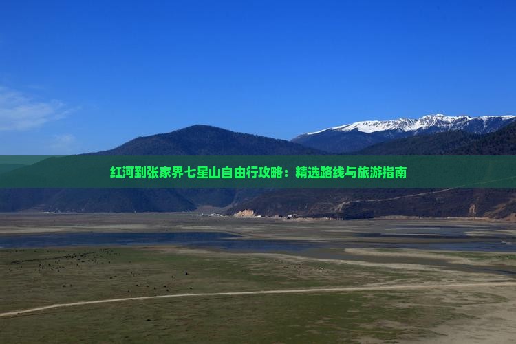 红河去张家界七星山自由行