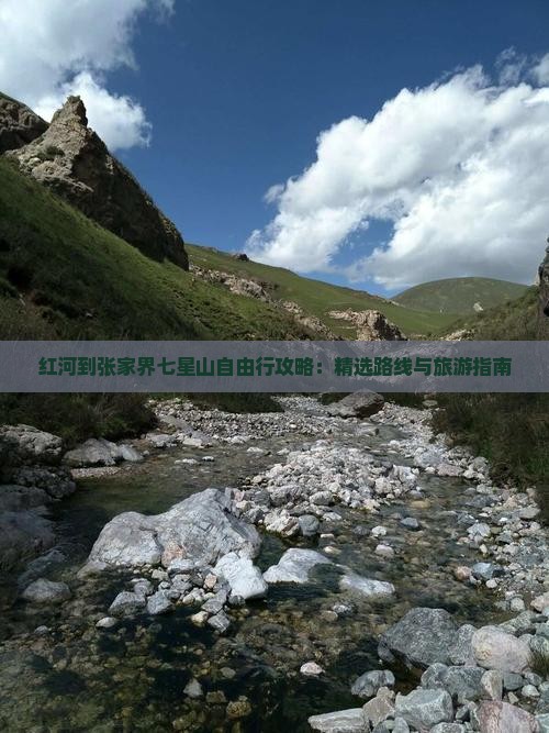 红河去张家界七星山自由行