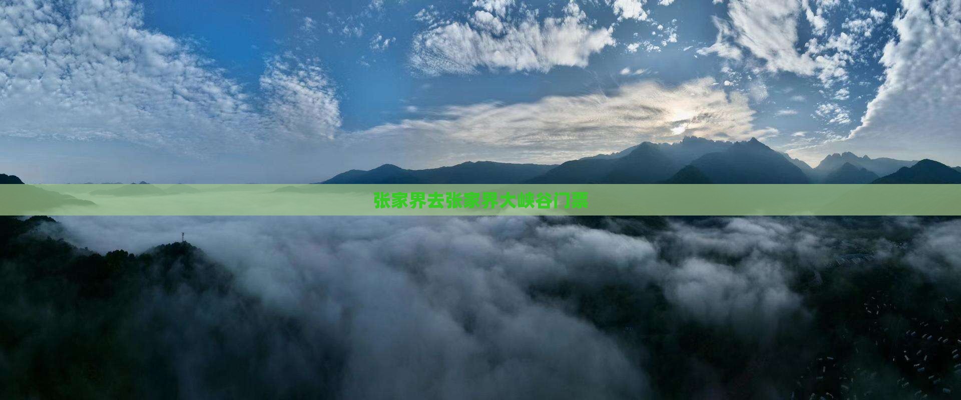 张家界去张家界大峡谷门票