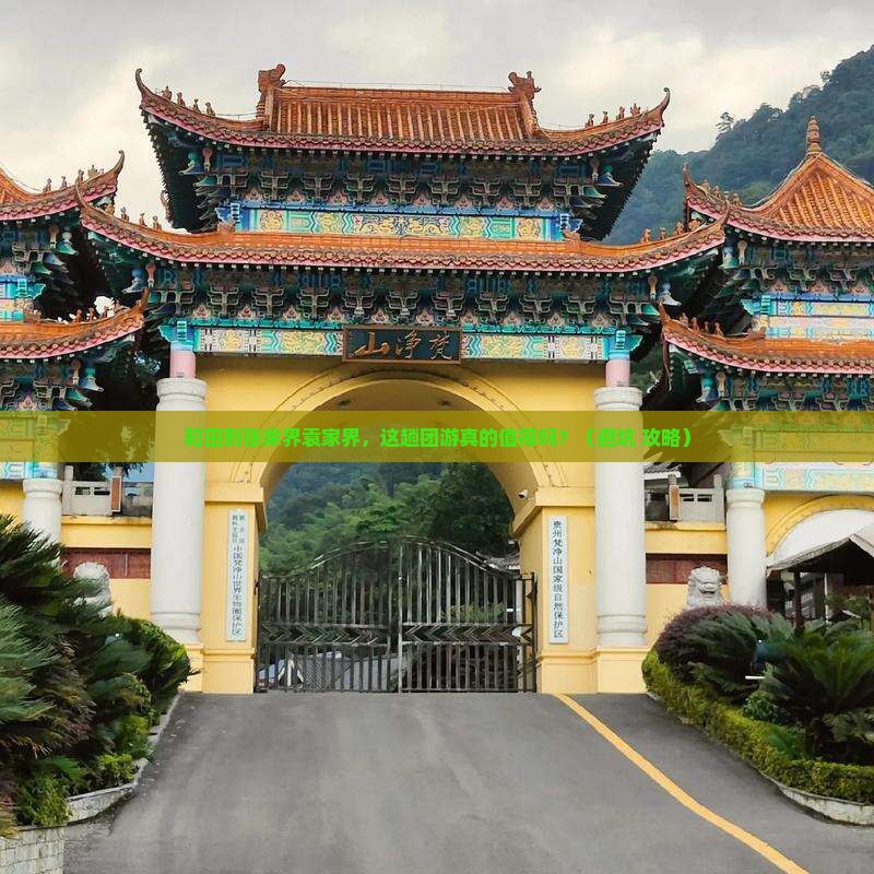 和田到张家界袁家界团体旅游