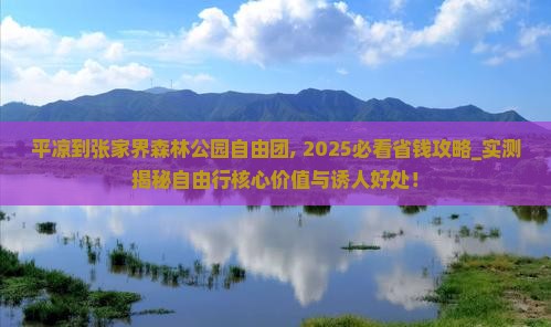 平凉到张家界森林公园自由团