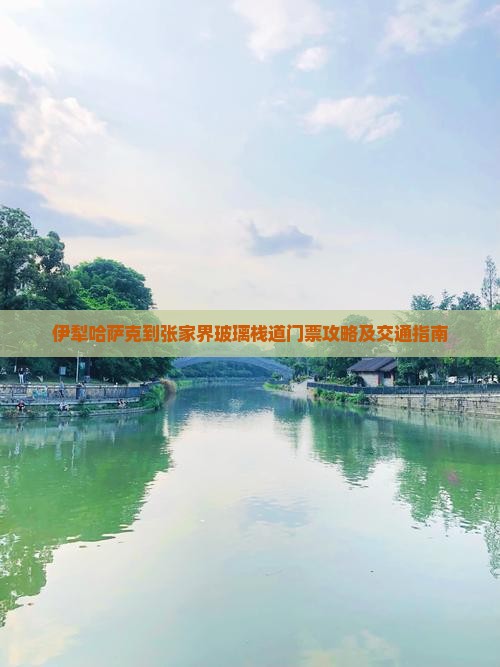 伊犁哈萨克到张家界玻璃栈道门票