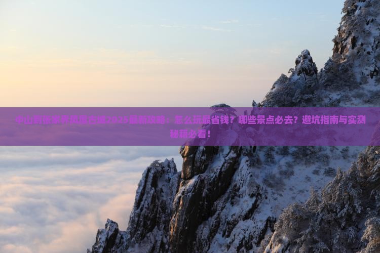 中山到张家界凤凰古城攻略