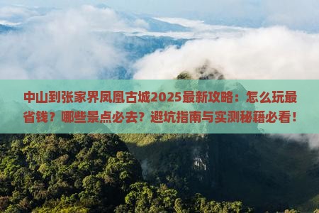 中山到张家界凤凰古城攻略