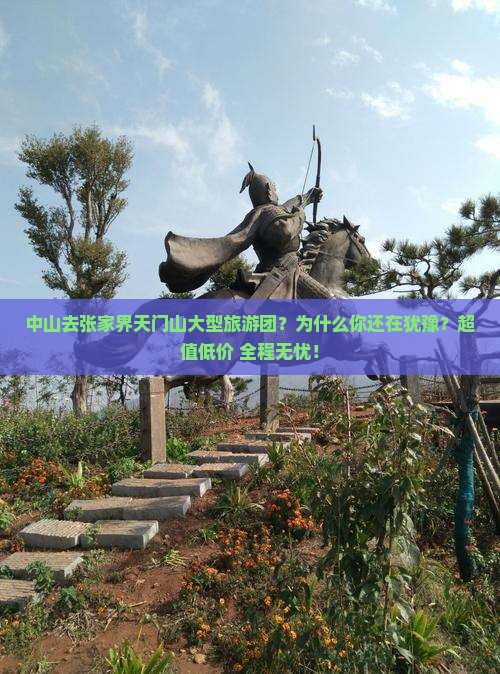 中山去张家界天门山大型旅游团