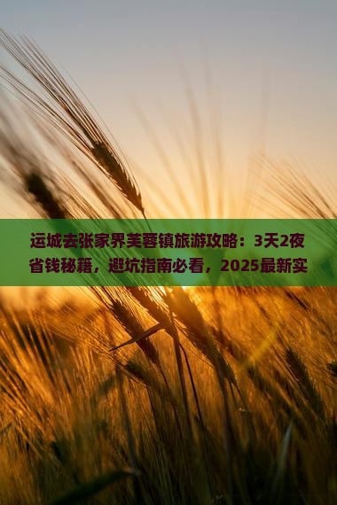 运城去张家界芙蓉镇旅游
