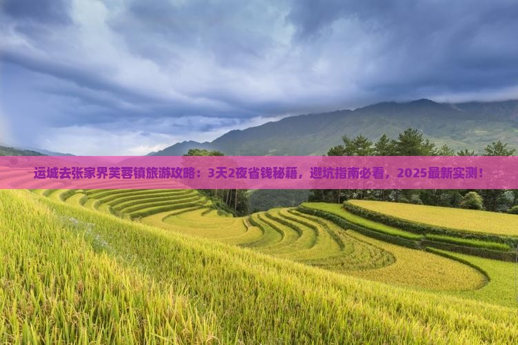 运城去张家界芙蓉镇旅游