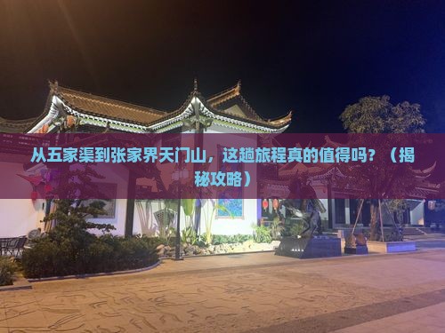 五家渠到张家界天门山旅游