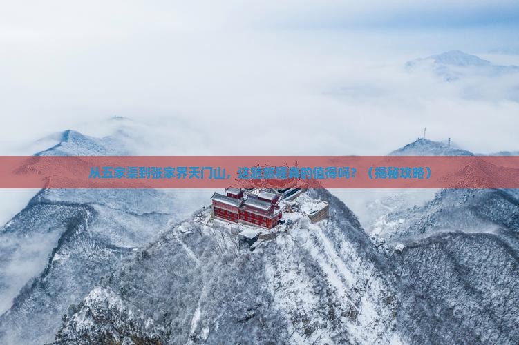 五家渠到张家界天门山旅游