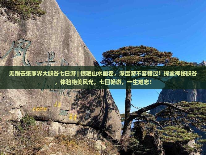 无锡去张家界大峡谷七日游