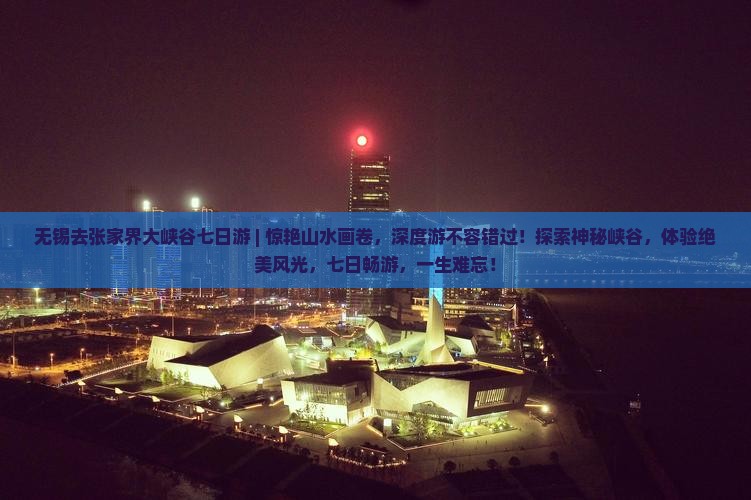 无锡去张家界大峡谷七日游
