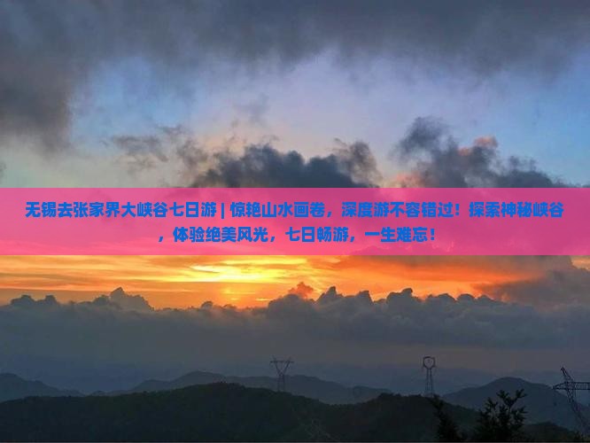 无锡去张家界大峡谷七日游