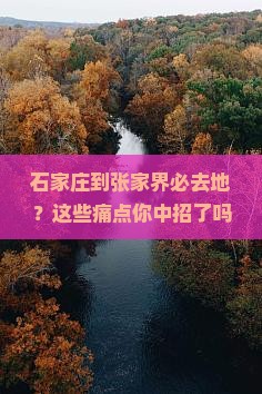 石家庄到张家界必去地