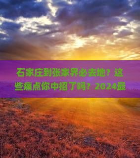 石家庄到张家界必去地