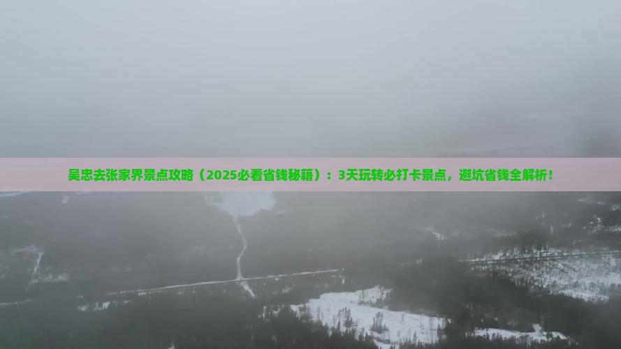 吴忠去张家界景点