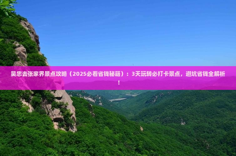 吴忠去张家界景点