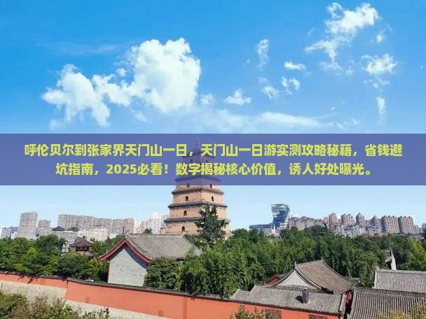 呼伦贝尔到张家界天门山一日
